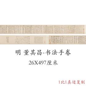 董其昌 书法手卷 复古书画横幅真迹艺术微喷仿古复制临摹字帖装饰