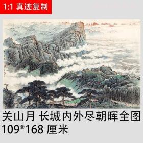 关山月 长城内外尽朝晖全图 新中式写意山水国画字画真迹仿古复制