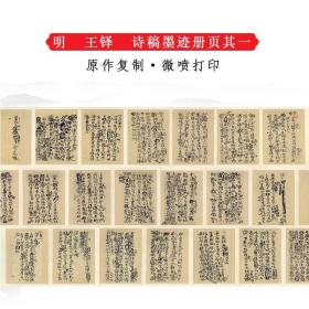 王铎诗稿墨迹册页复古名家书法字画真迹高清微喷仿古复制品装饰画