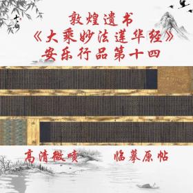 敦煌遗书大乘妙法莲华経安乐行品第十四手卷复古书法字画高清复制