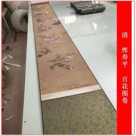恽寿平百花图卷写真国画真迹复古书画花鸟微喷仿古复制临摹装饰画