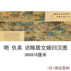 仇英仿陈居文姬归汉图复古字书横幅长卷人物国画真迹高清仿古复制