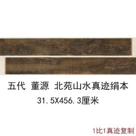 五代董源 北苑山水真迹绢本 复古书画山水国画艺术微喷仿古复制品