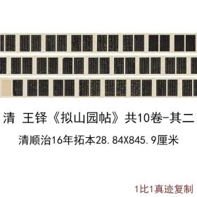 王铎拟山园帖清顺治16年拓本共10卷其二复古书法字画真迹高清复制