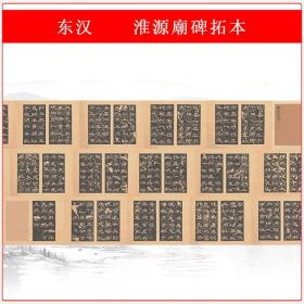 东汉淮源廟碑拓本复古书法长卷高清艺术微喷仿古复制手卷临摹装饰
