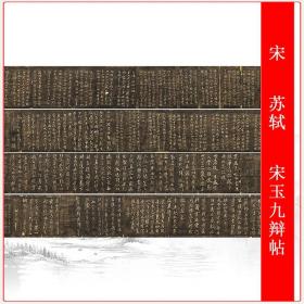 宋四家 苏轼 宋玉九辩帖复古书法字画长卷高清仿古复制手卷临摹品