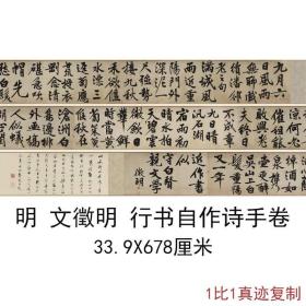 文征明行书自作诗手卷律诗两首启功跋复古书法字画真迹仿古复制品