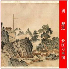 戴进长江万里图复古书画山水风景国画长卷真迹微喷仿古复制品临摹