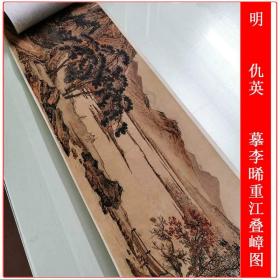 仇英摹李晞重江叠嶂图复古书画长卷山水国画艺术微喷仿古复制装饰