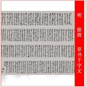 徐渭 草书千字文 复古书法字画艺术真迹仿古高清微喷复制手卷装饰