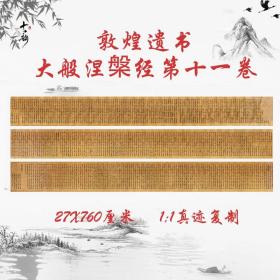 敦煌遗书大般涅槃经第十一卷复古书法字画唐人抄写仿古微喷复制品
