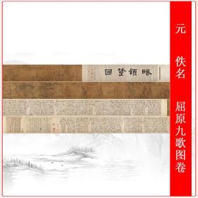 元  佚名  屈原九歌图卷书画卷轴高清艺术微喷仿古复制学习装饰画