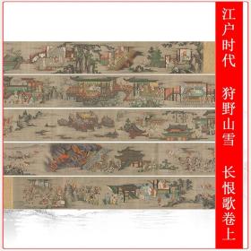 江户时代 狩野山雪  长恨歌卷上复古书画高清仿古微喷复制装饰品