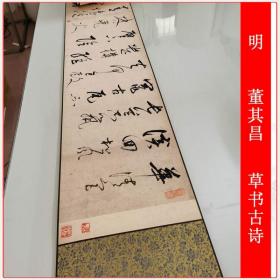 董其昌草书古诗复古书法字画墨迹真迹微喷仿古复制临摹字帖装饰品