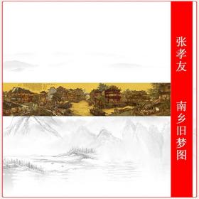 张孝友南乡旧梦图名画国画山水人物风景画复古装饰画高清艺术喷微