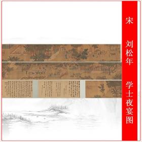 宋_刘松年 学士夜宴图复古书画水墨国画微喷仿古复制临摹无框装饰