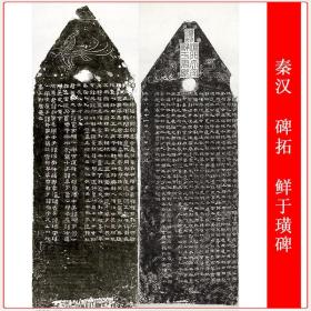 秦汉碑拓鲜于璜碑复古书法字画竖幅作品真迹绢布微喷仿古复制临摹