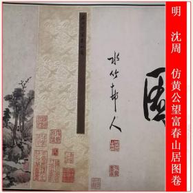 沈周仿黄公望富春山居图卷复古书画水墨山水国画微喷仿古临摹装饰