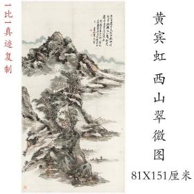 黄宾虹 西山翠微图 中式水墨书画山水国画真迹微喷挂轴装饰复制品