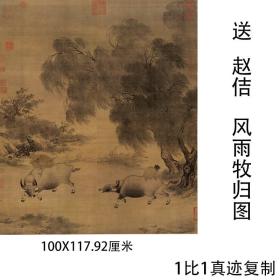 宋徽宗赵佶风雨牧归图复古书法字画真迹微喷国画仿古复制装饰画