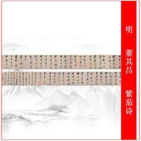 董其昌紫茄诗行草长卷复古书法字画仿真复制高清微喷手卷装饰无框