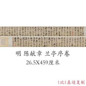 故宫 陈献章 兰亭序卷复古书法字画真迹微喷仿古复制临摹手卷装饰