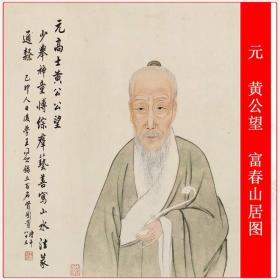 黄公望 富春山居图 十大国画复古山水画高清微喷仿古复制手卷直销