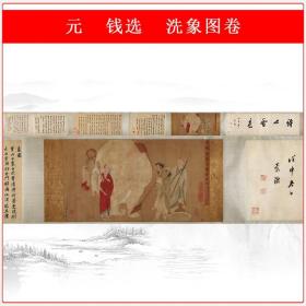 钱选洗象图卷复古书画人物动物横幅国画真迹微喷仿古复制手卷装饰