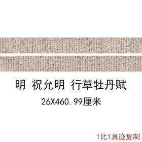 故宫藏祝允明行草牡丹赋复古芝山书法字画横幅手卷高清仿古复制品