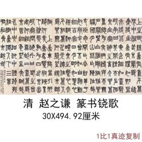 清赵之谦篆书铙歌复古书法字画真迹高清微喷仿古复制手卷临摹装饰