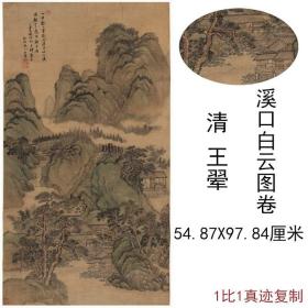 清王翚国画真迹溪口白云图复古山水竖幅挂轴书画高清微喷复制装饰