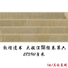 敦煌遗书写经大般涅槃经卷第六复古书法字画小楷微喷仿古复制临摹