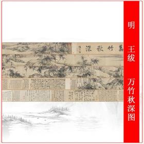 明 王绂 万竹秋深图复古字画真迹复制高清艺术微喷仿古长卷装饰画