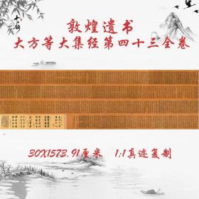 敦煌遗书大方等大集经第四十三全卷复古书法字画高清复制品装饰画