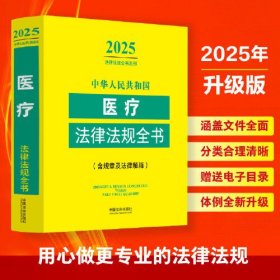 正版 中华人民共和国医疗法律法规全书:含相关政策 9787521648874 中国法治出版社