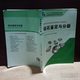 钻石鉴定与分级