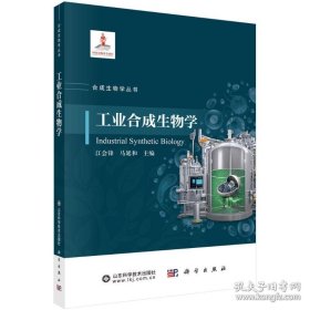工业合成生物学