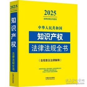 正版 中华人民共和国知识产权法律法规全书 9787521648690 中国法制出版社