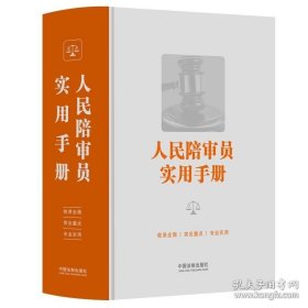 正版 人民陪审员实用手册 9787521646511 中国法制出版社