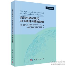 高纬电离层及其对无线电传播的影响