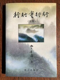 1-3 行行重行行：续集 （费孝通 著）