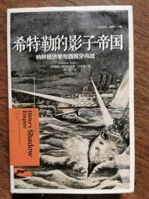 希特勒的影子帝国：纳粹经济学与西班牙内战