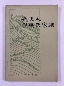 4-2 冼夫人與馮氏家族——隋唐間廣東南部地區(qū)社會(huì)歷史的初步研究