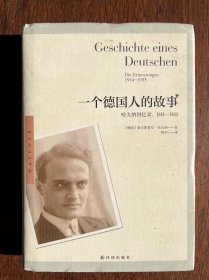 一个德国人的故事：哈夫纳回忆录，1914—1933