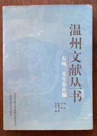 2-2 温州文献丛书：东瓯三先生集补编