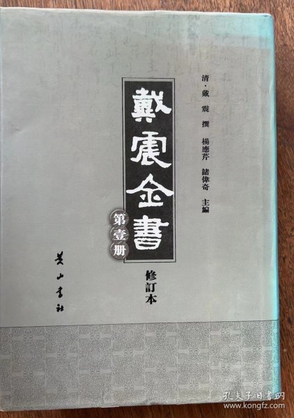 戴震全书（全7册）