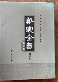 2-2 戴震全书 修订本（第1册）