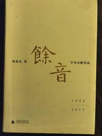 余音: 学术史随笔选 1992—2015