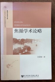 2-2 人文传承与区域社会发展研究丛书——淮扬文化研究文库：焦循学术论略