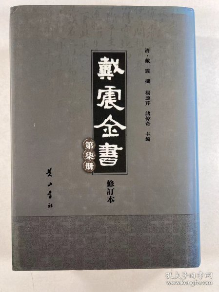 戴震全书（全7册）